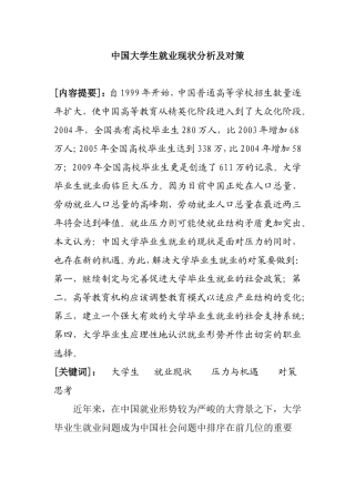 中国大学生就业现状分析及对策分析研究  人力资源管理专业