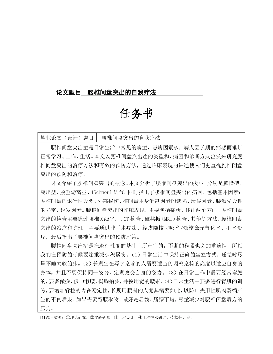 腰椎间盘突出的自我疗法分析研究  临床医学专业_第1页