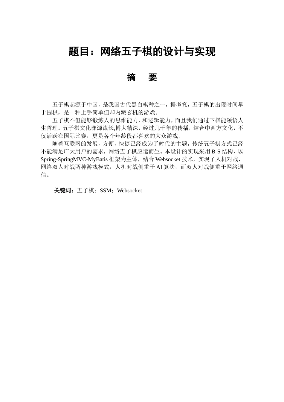 网络五子棋的设计与实现 计算机专业_第1页