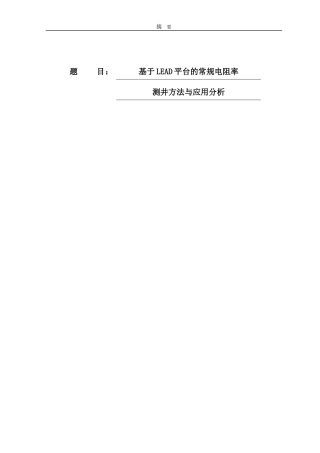 基于LEAD平台的常规电阻率测井方法与应用分析   测控专业