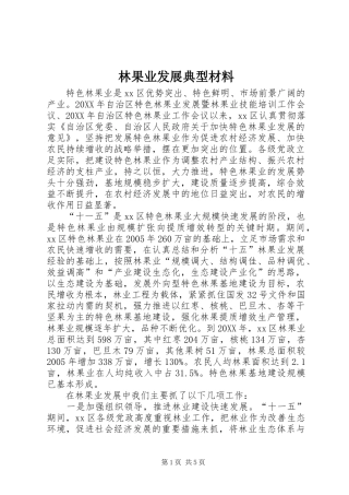2024年林果业发展典型材料