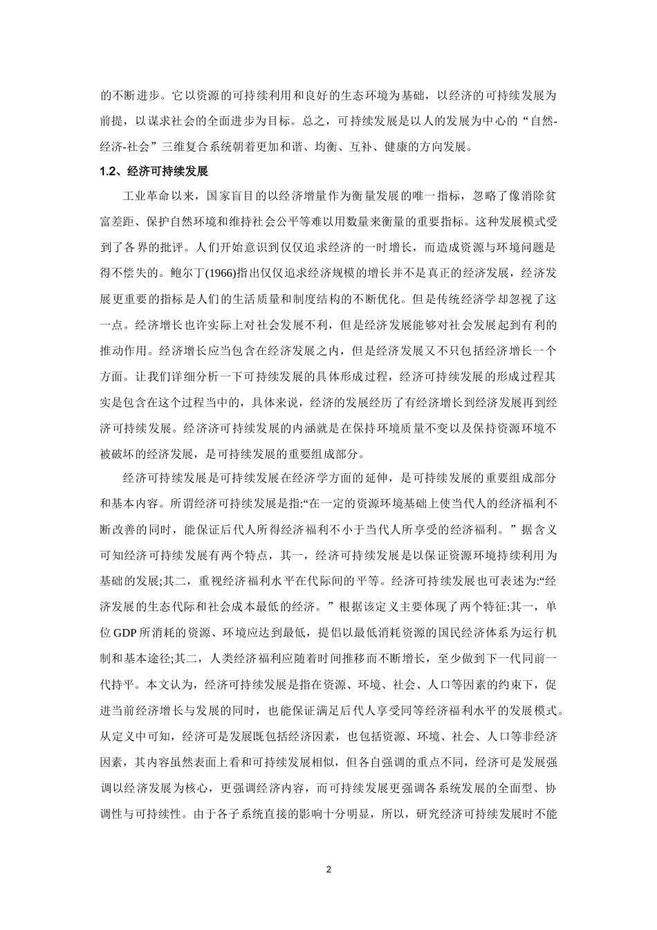 遵义市的经济可持续发展评价分析研究 工商管理专业_第2页