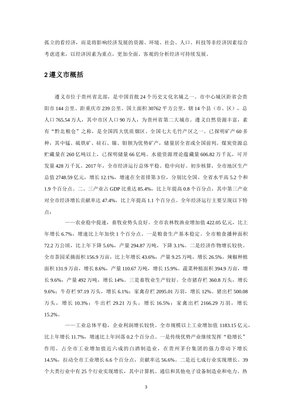 遵义市的经济可持续发展评价分析研究 工商管理专业_第3页