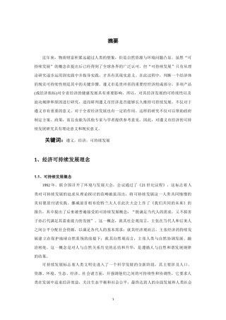 遵义市的经济可持续发展评价分析研究 工商管理专业