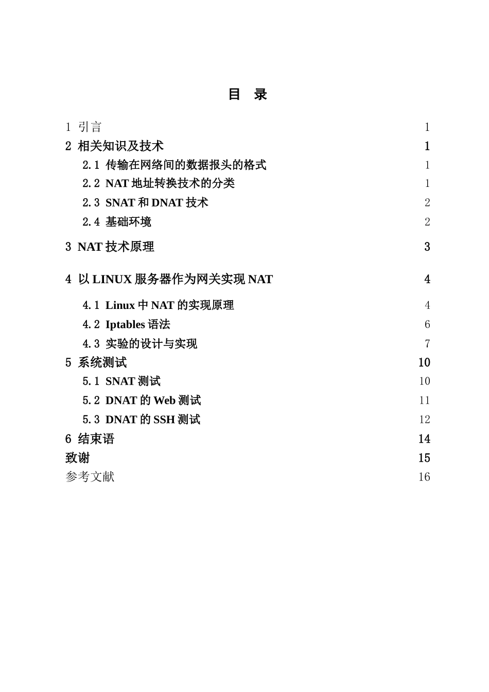 基于Linux的地址转换技术探讨和实现  计算机专业_第3页