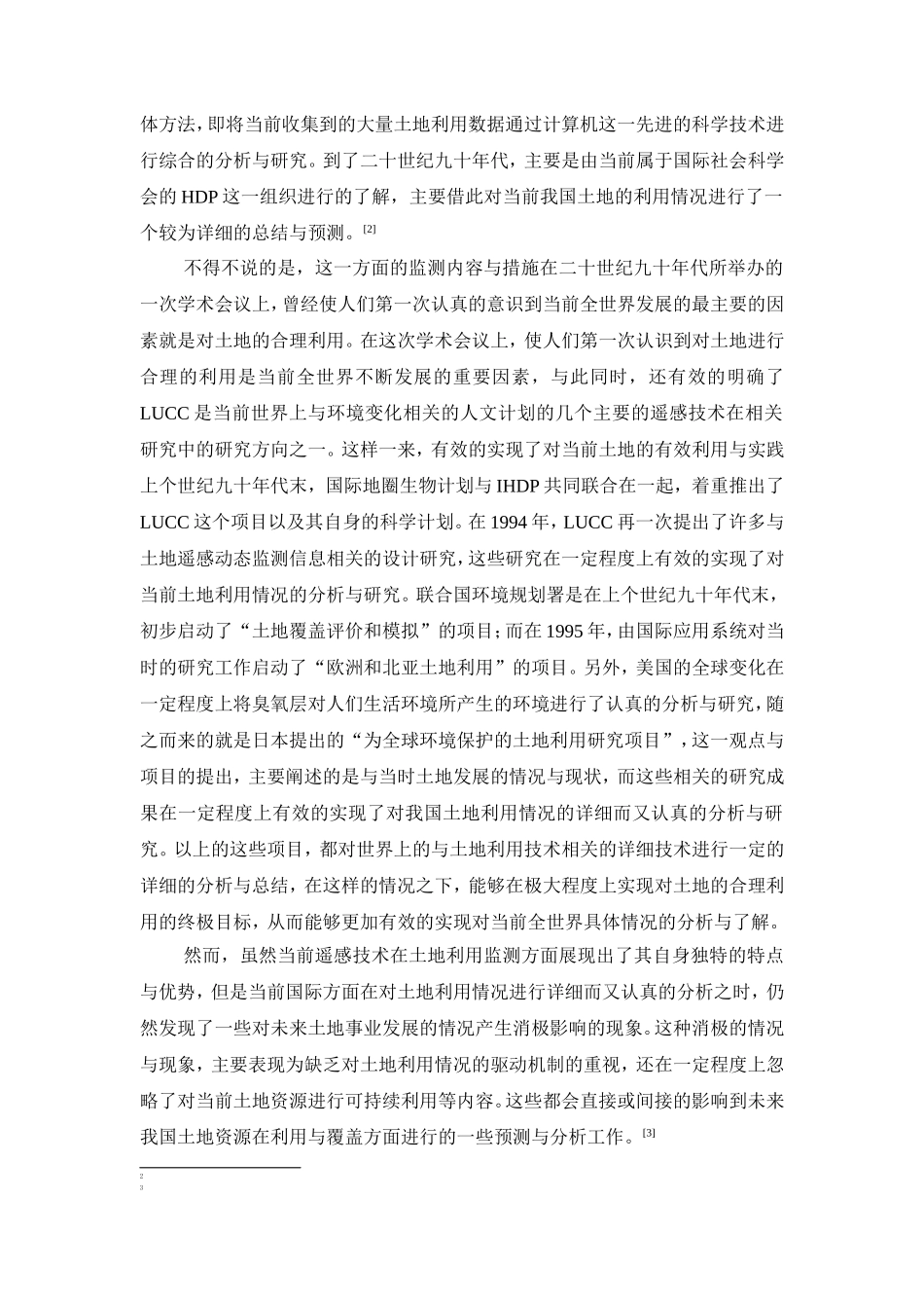 遥感技术在土地利用动态监测中的应用分析研究  电子信息技术专业_第2页