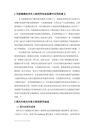 遥感技术在土地利用动态监测中的应用分析研究  电子信息技术专业