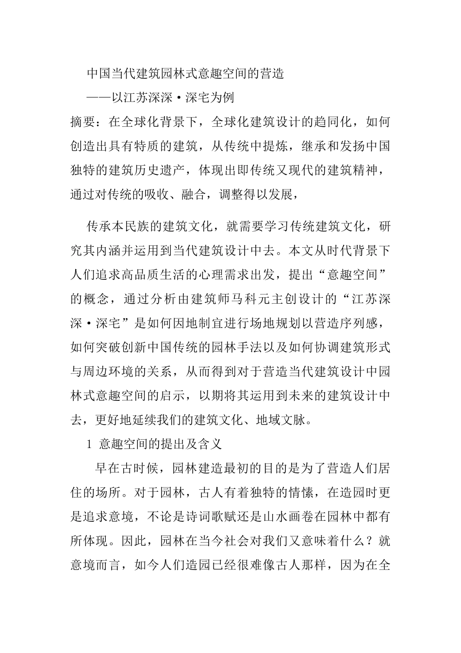 中国当代建筑园林式意趣空间的营造以江苏深深·深宅为例  环境工程管理专业_第1页