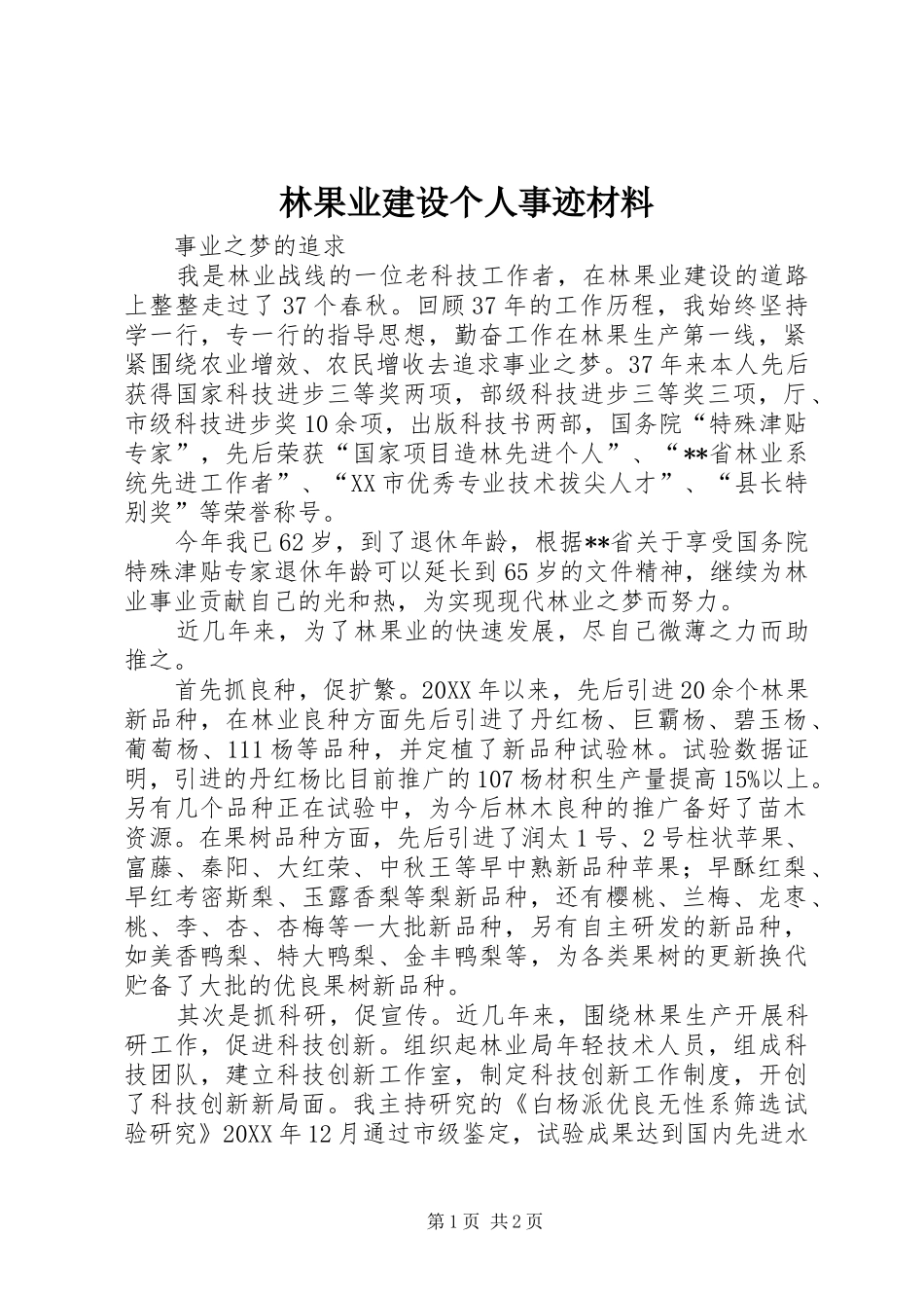 2024年林果业建设个人事迹材料_第1页
