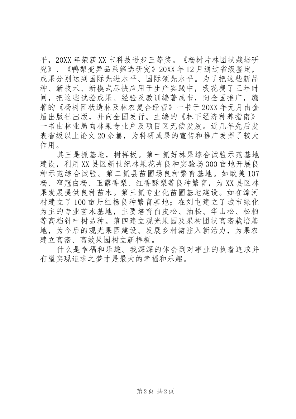2024年林果业建设个人事迹材料_第2页