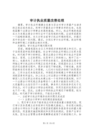 2024年审计执业质量改善处理