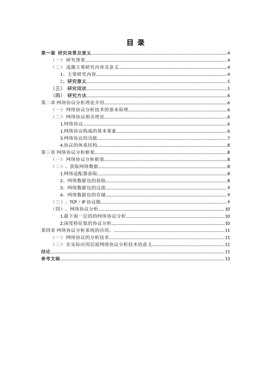 网络协议应用分析研究 计算机专业_第1页