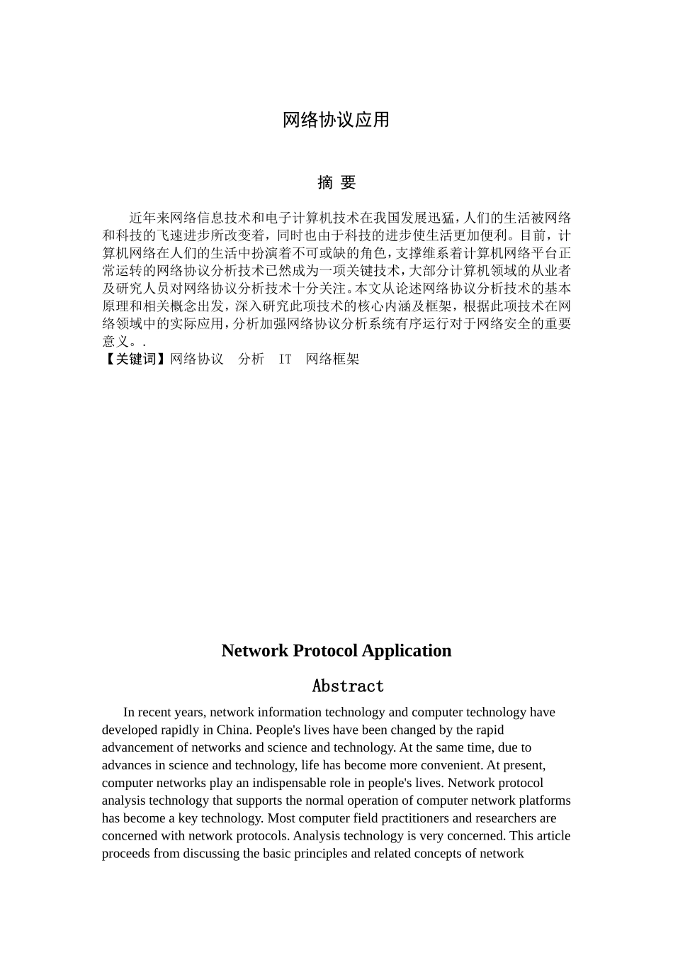 网络协议应用分析研究 计算机专业_第2页