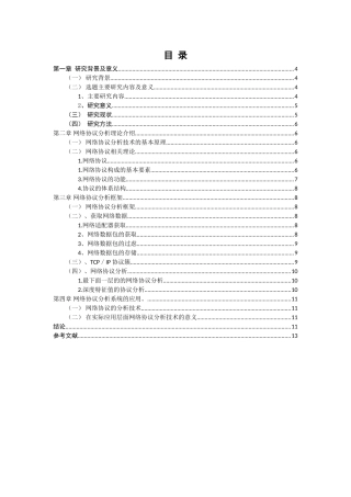 网络协议应用分析研究 计算机专业
