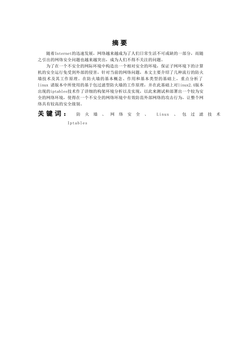 基于Linux的网络防火墙设计方法  计算机专业_第1页