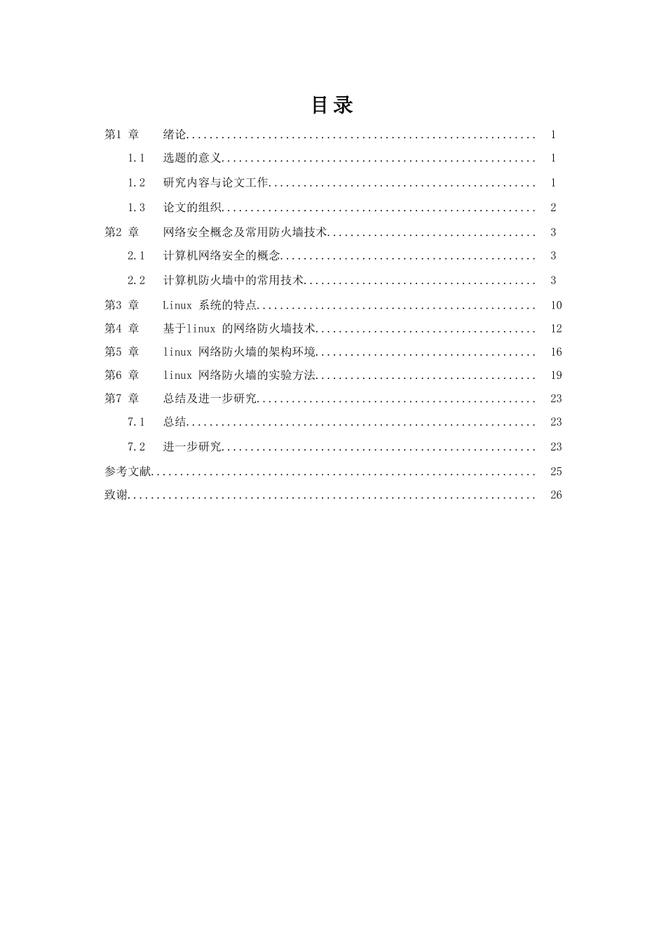 基于Linux的网络防火墙设计方法  计算机专业_第3页