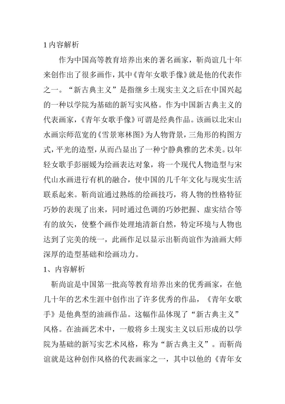 中国当代美术作品靳尚谊《青年女歌手》的民族情韵  绘画艺术专业_第2页