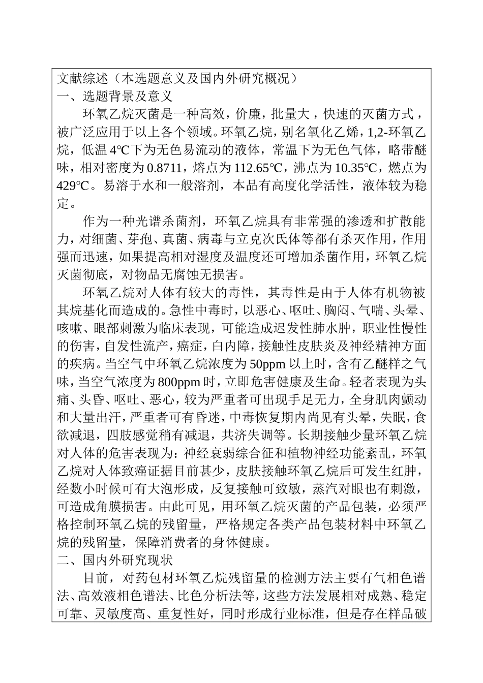 药包材环氧乙烷残留量测定分析研究  药学专业 开题报告_第2页