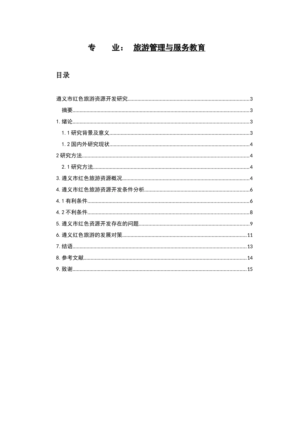 遵义市红色旅游资源开发研究分析  旅游管理专业_第1页