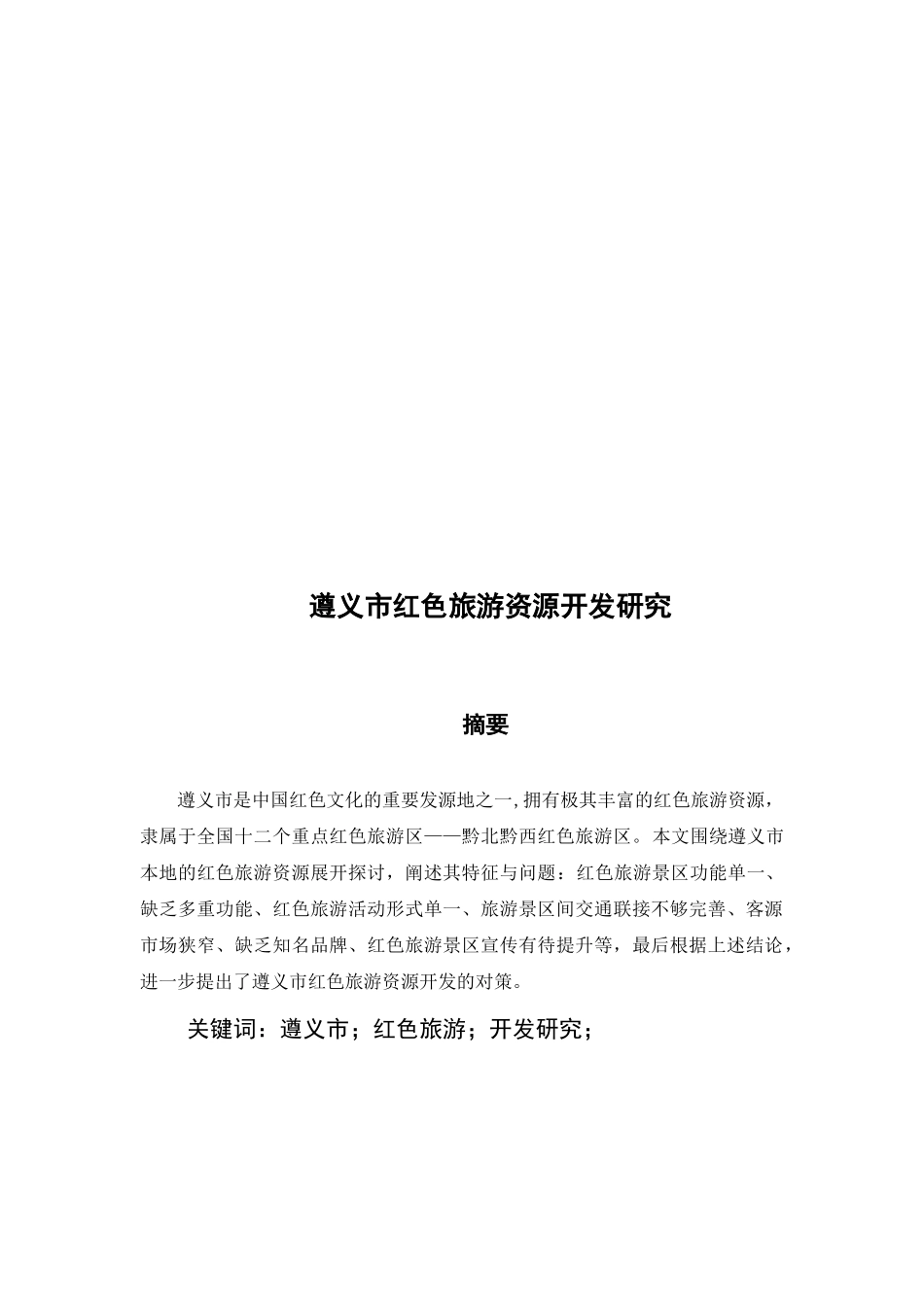 遵义市红色旅游资源开发研究分析  旅游管理专业_第2页