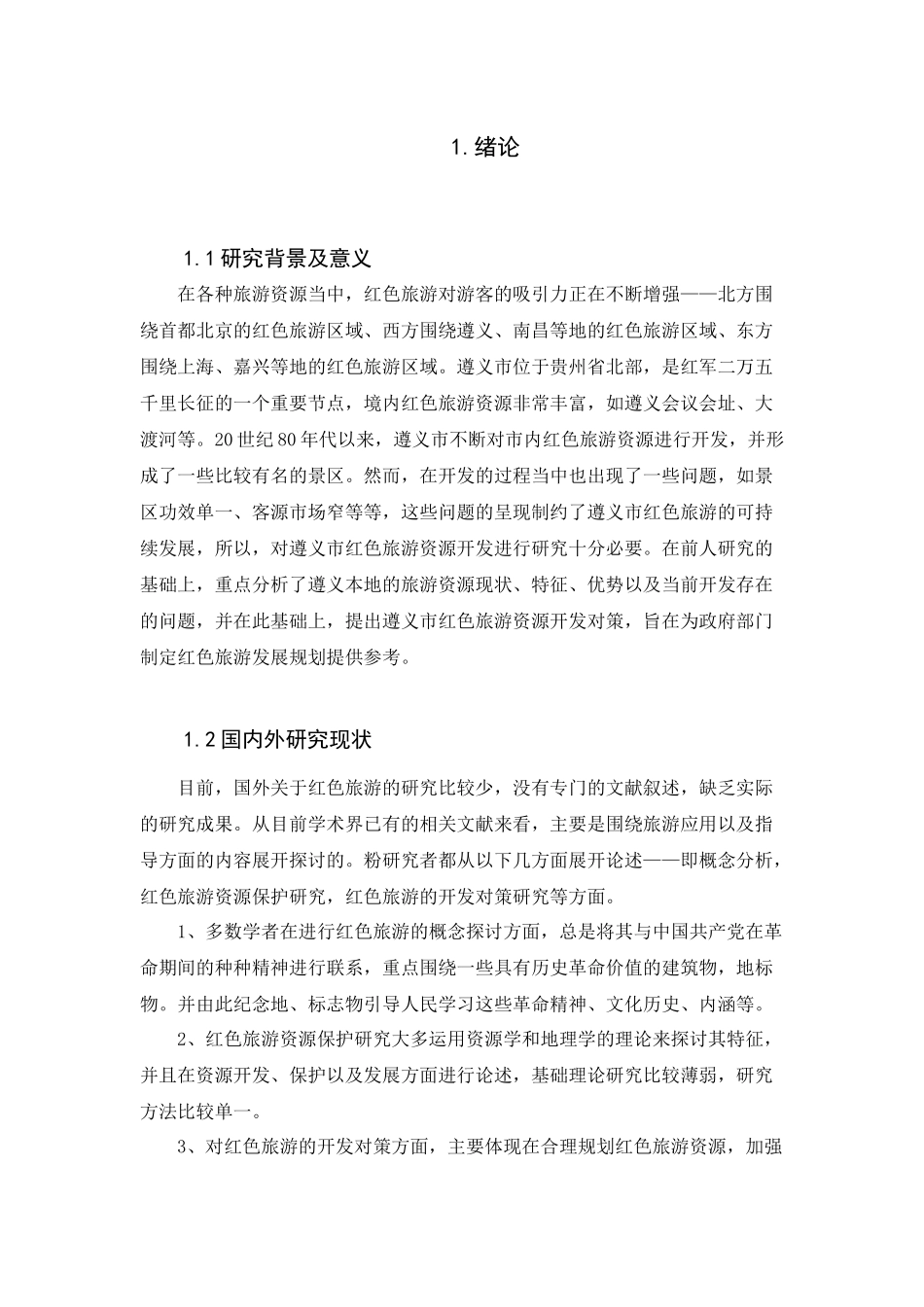 遵义市红色旅游资源开发研究分析  旅游管理专业_第3页