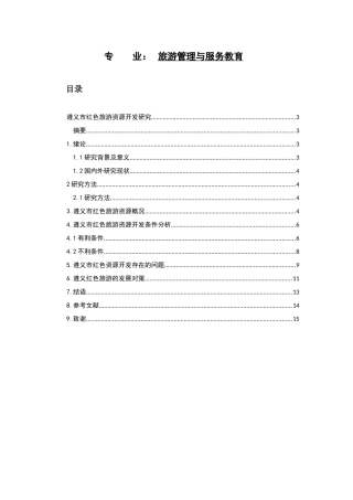 遵义市红色旅游资源开发研究分析  旅游管理专业