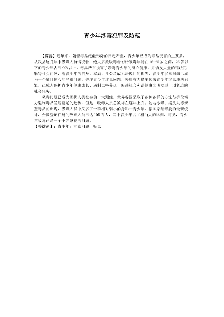 青少年涉毒犯罪及防范   法学专业_第1页