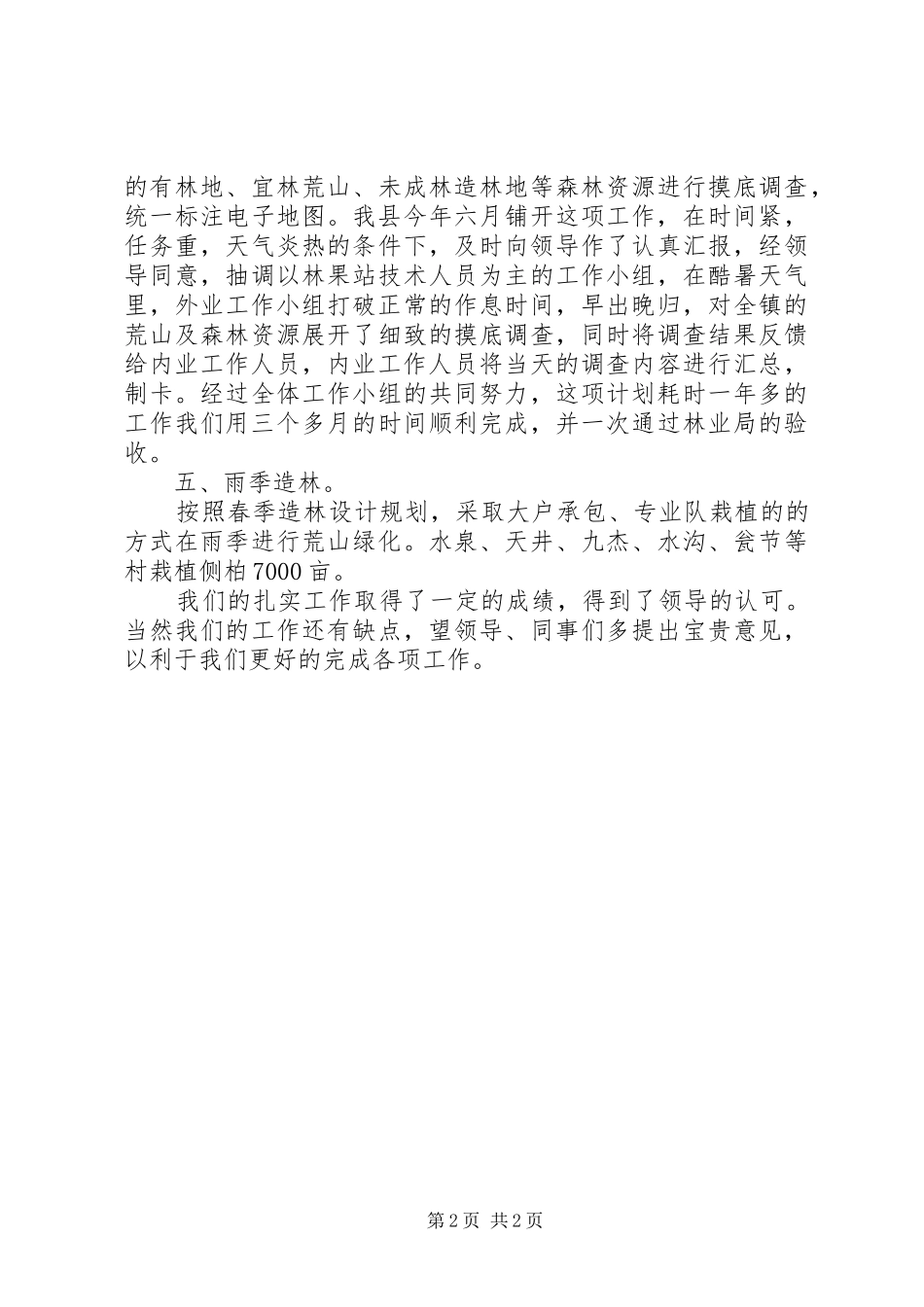 2024年林果站工作总结汇报_第2页
