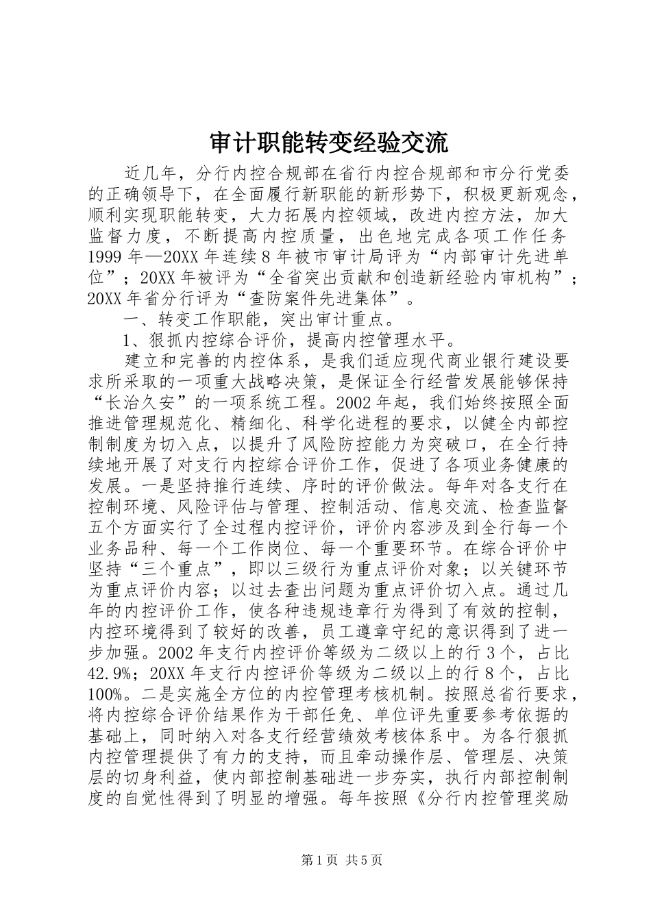 2024年审计职能转变经验交流_第1页