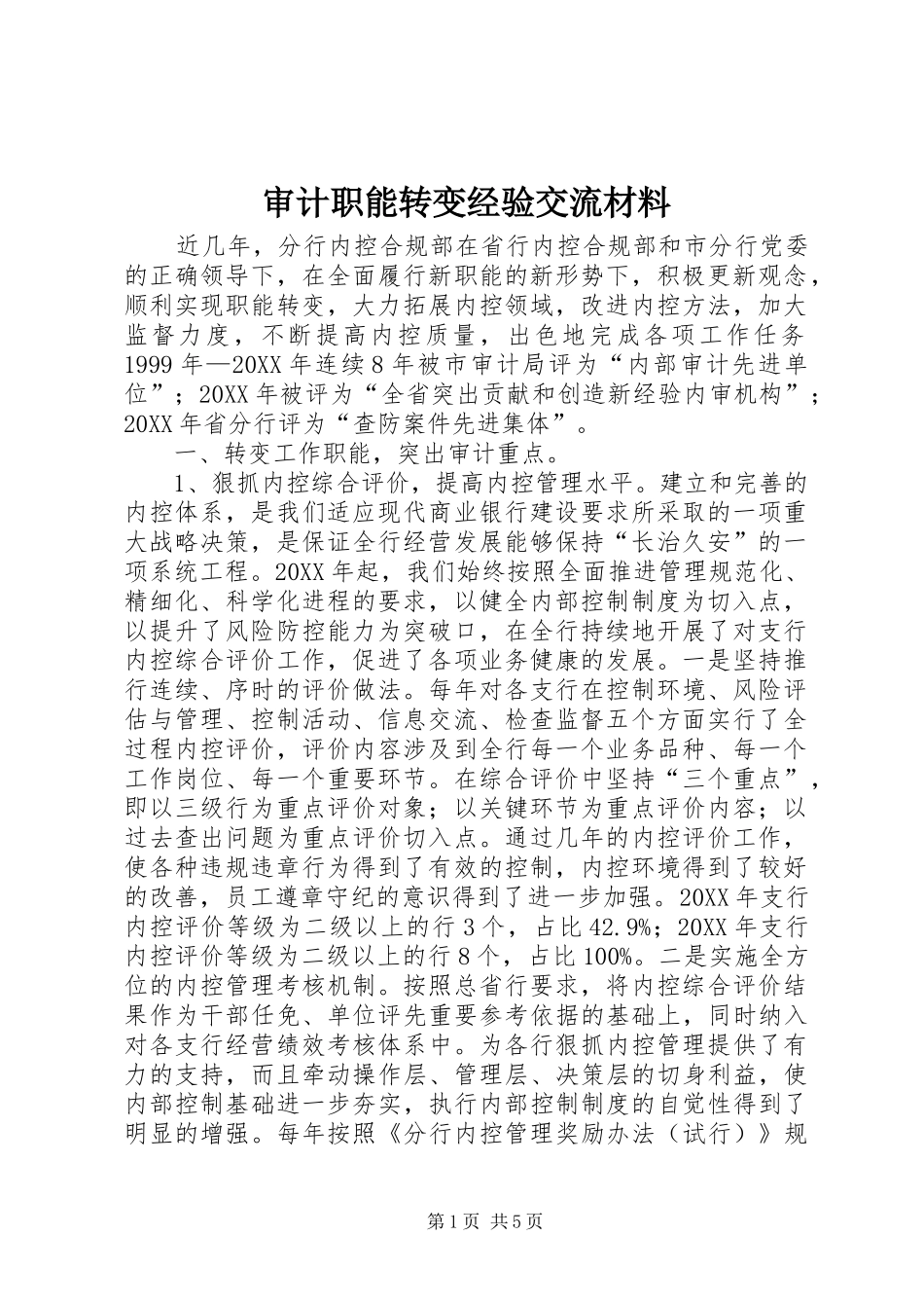 2024年审计职能转变经验交流材料_第1页