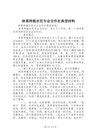 2024年林果种植农民专业合作社典型材料