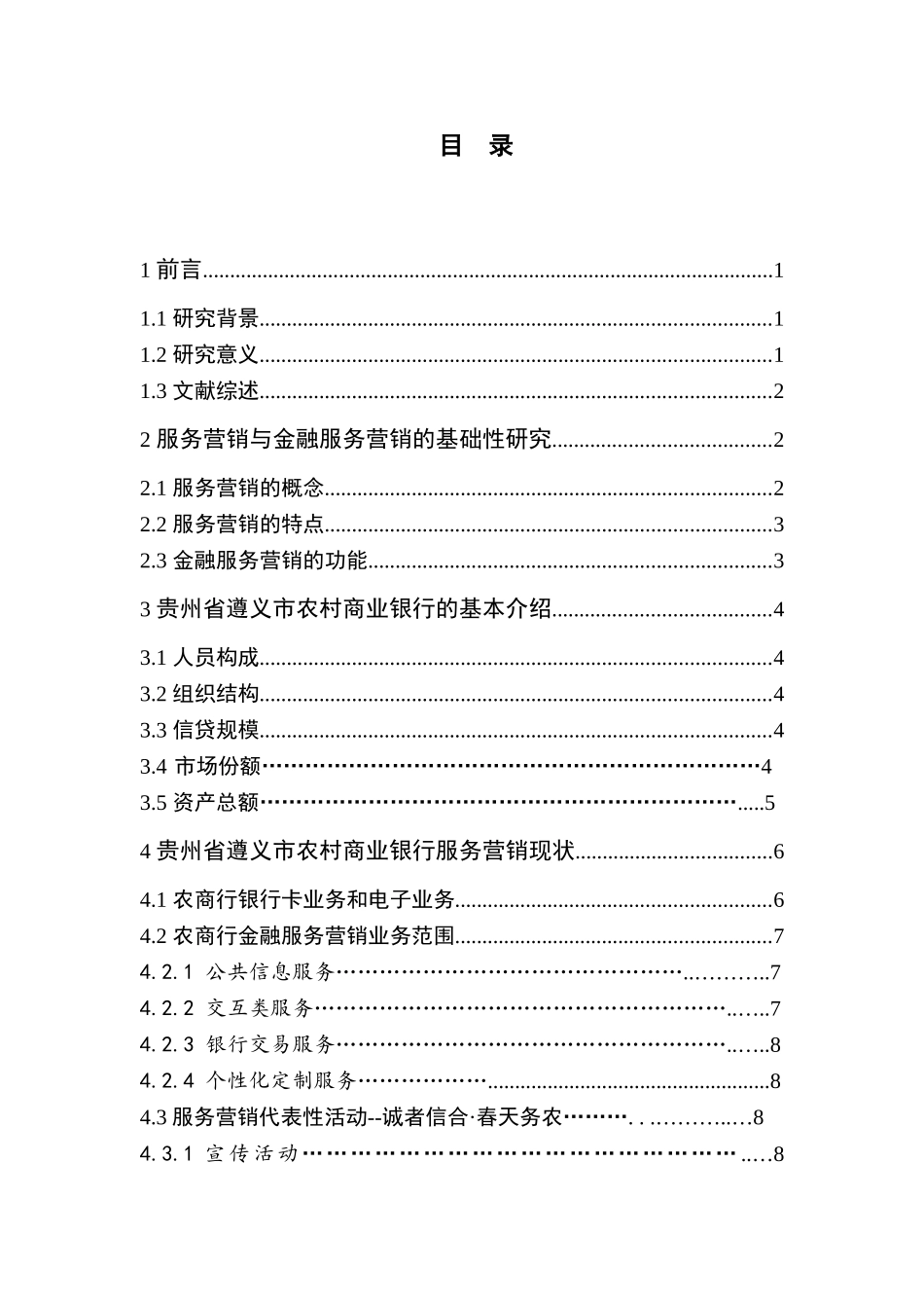 遵义市农村商业银行的服务营销研究 市场营销专业_第1页