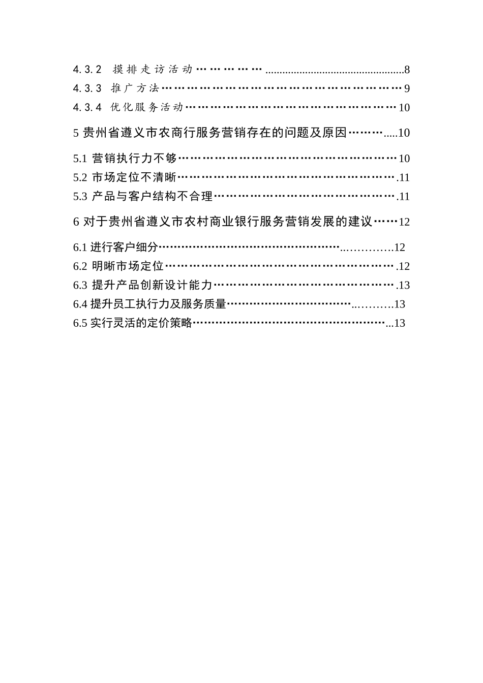 遵义市农村商业银行的服务营销研究 市场营销专业_第2页