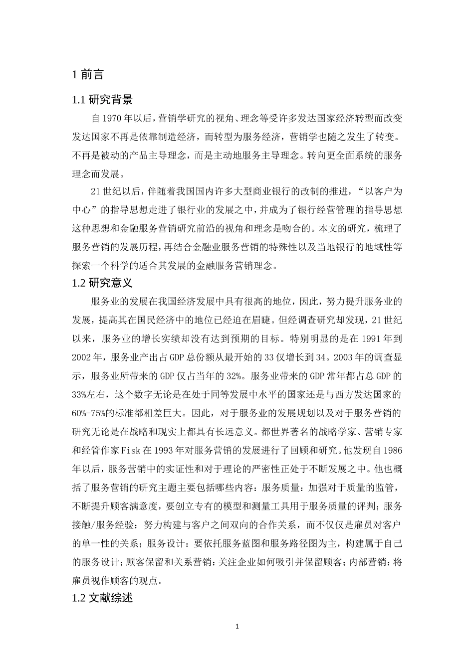 遵义市农村商业银行的服务营销研究 市场营销专业_第3页