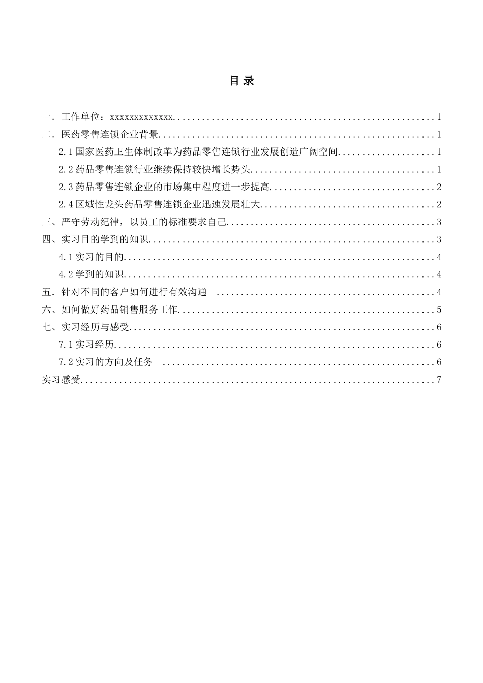 药店工作实践报告 如何做好药品销售服务工作_第3页