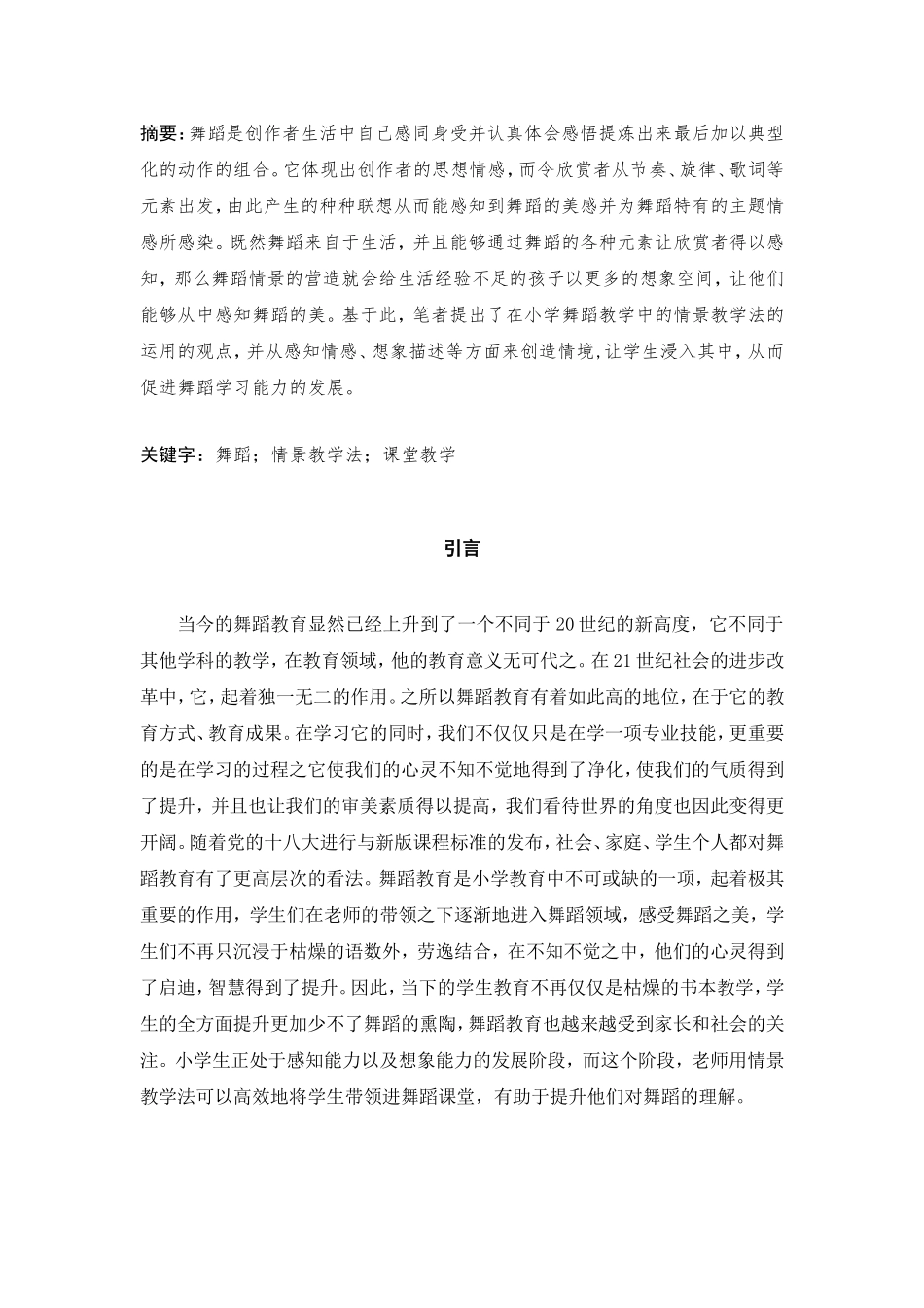 情景教学法于小学舞蹈课堂教学的运用分析研究  教育教学专业_第3页