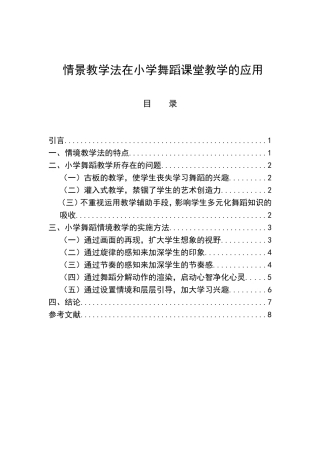 情景教学法于小学舞蹈课堂教学的运用分析研究  教育教学专业