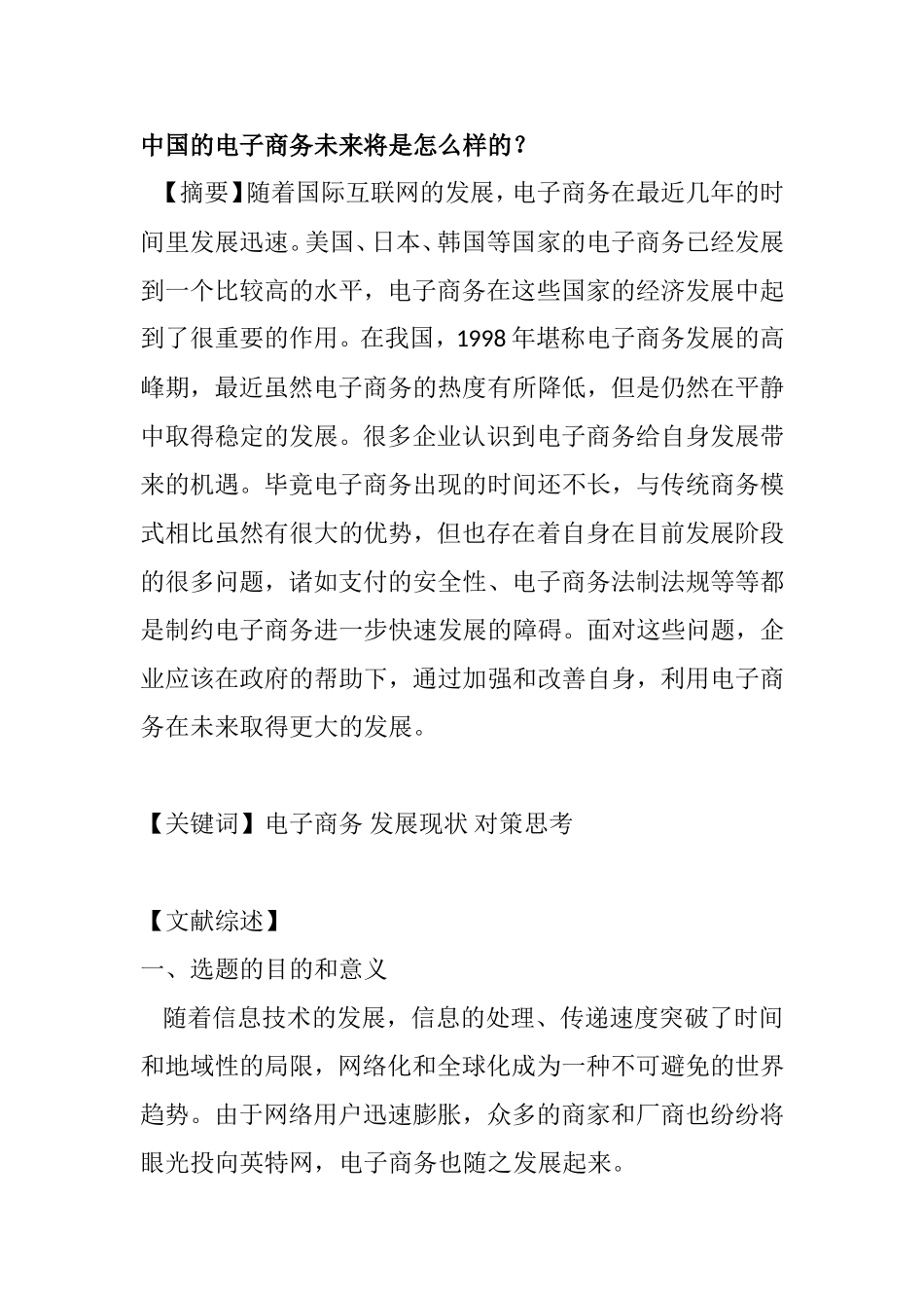 中国的电子商务未来将是怎么样的？_第1页