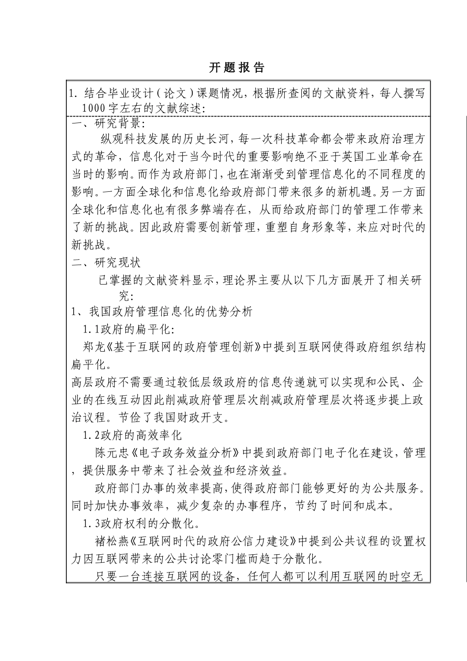 网络信息化给政府带来的挑战分析研究  计算机专业_第1页