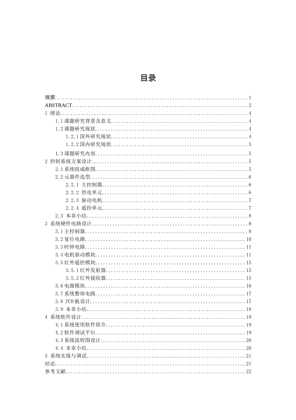 基于M3的智能车红外遥控系统设计和实现  车辆工程专业_第3页