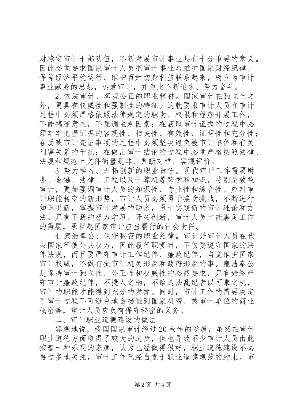 2024年审计职业道德建设交流材料_第2页