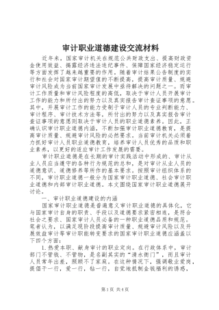 2024年审计职业道德建设交流材料