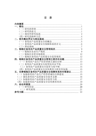 区食用农产品质量安全管理主要存在问题以及对策分析研究  工商管理专业