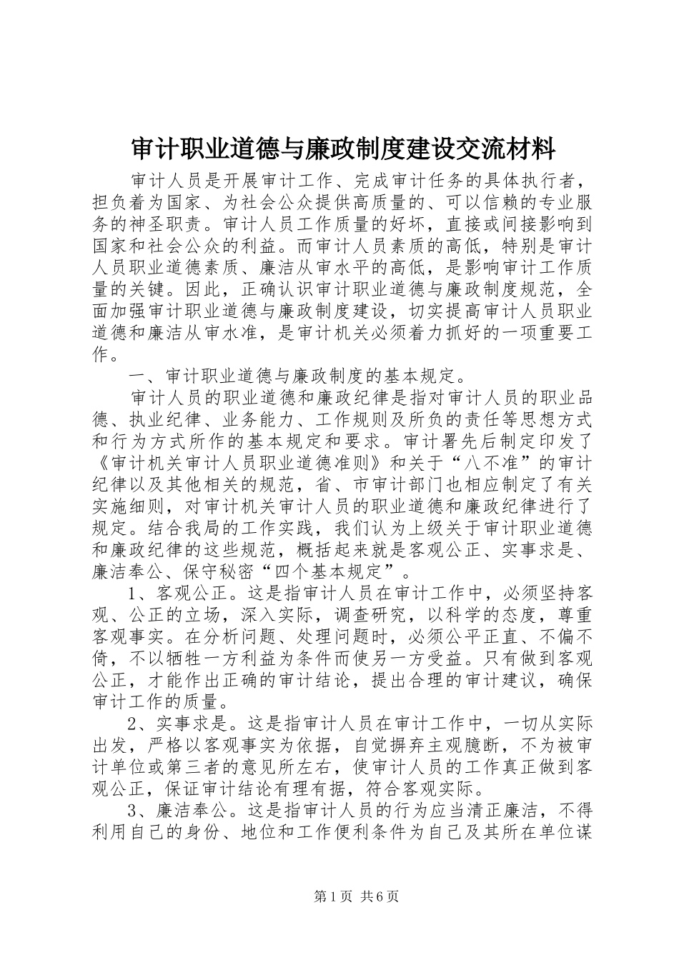 2024年审计职业道德与廉政制度建设交流材料_第1页