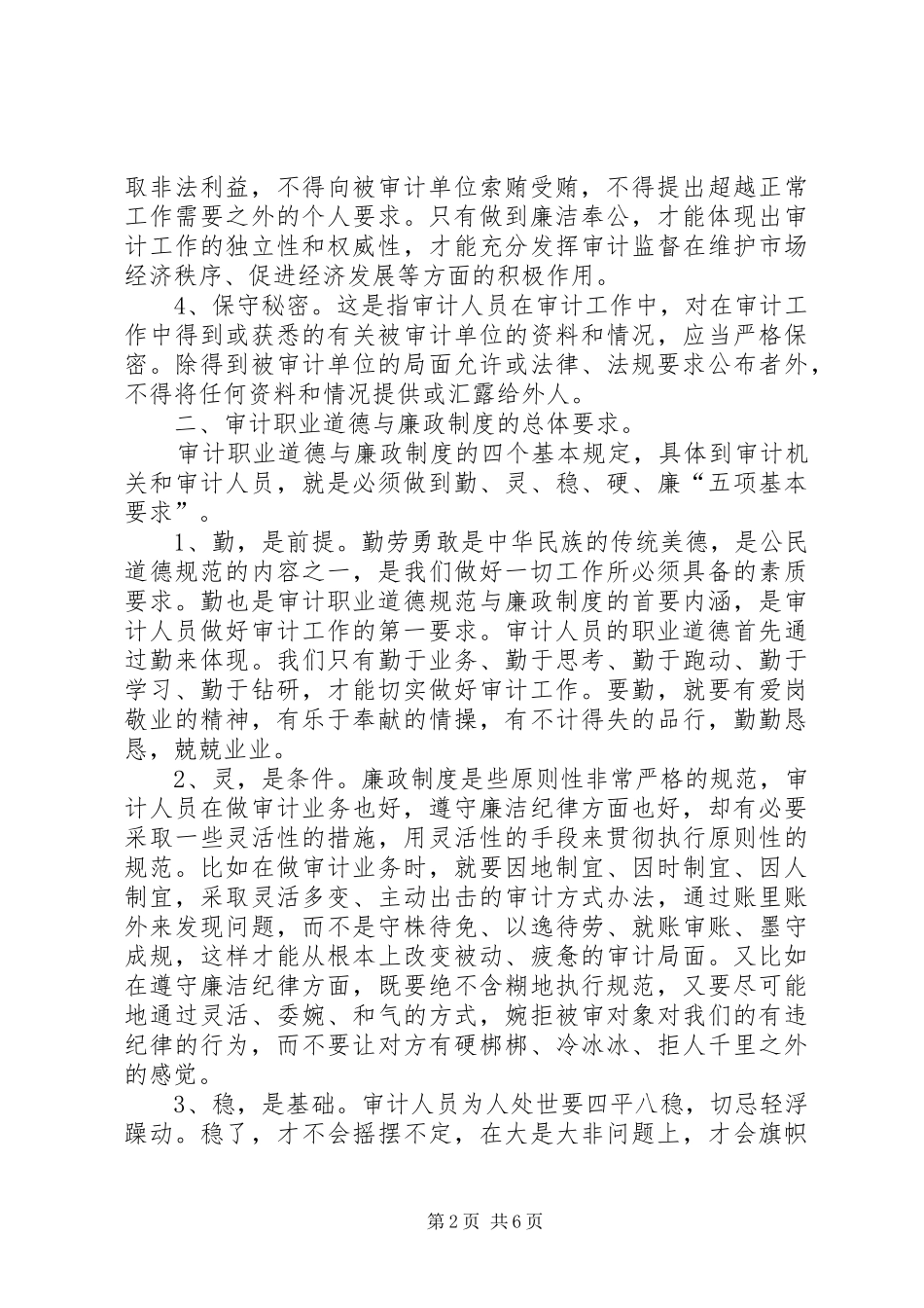2024年审计职业道德与廉政制度建设交流材料_第2页