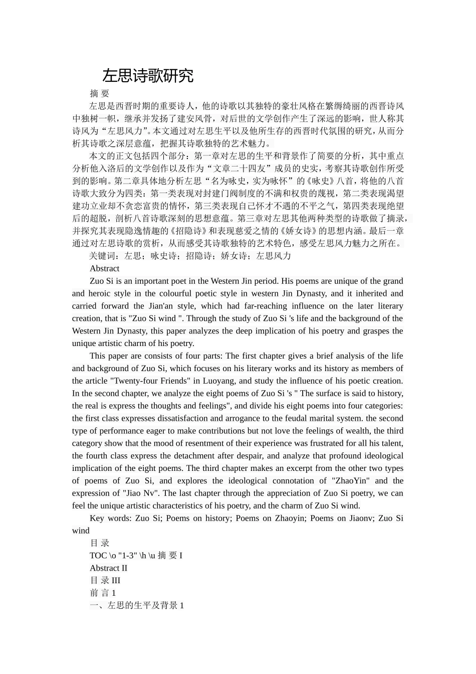 左思诗歌研究分析  言语言文学专业_第1页