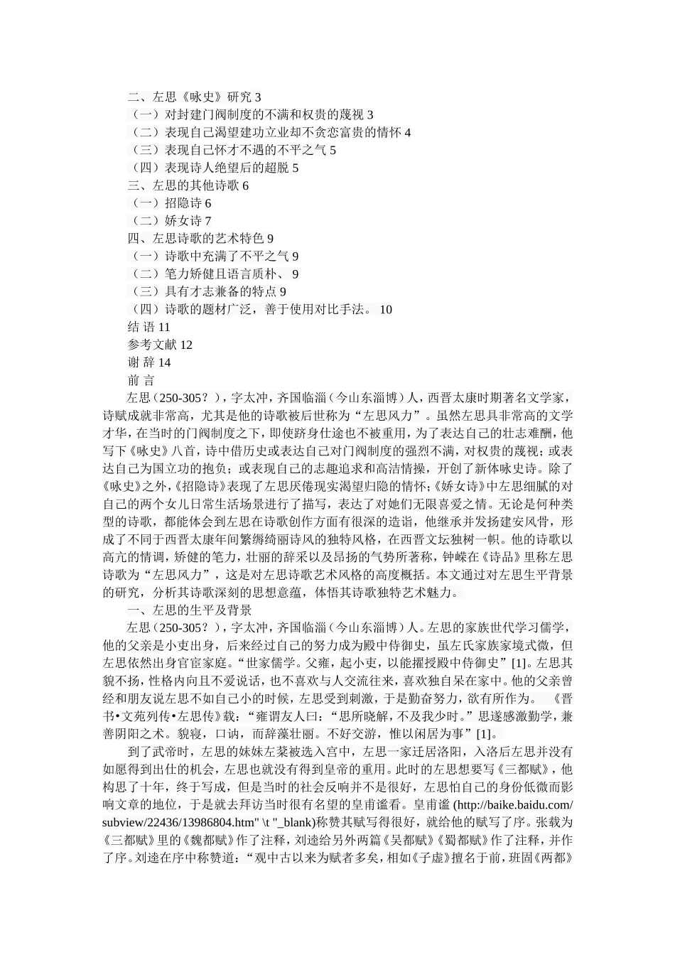 左思诗歌研究分析  言语言文学专业_第2页