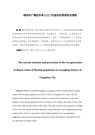 区外来人口二代违法犯罪现状及研究分析  法学专业