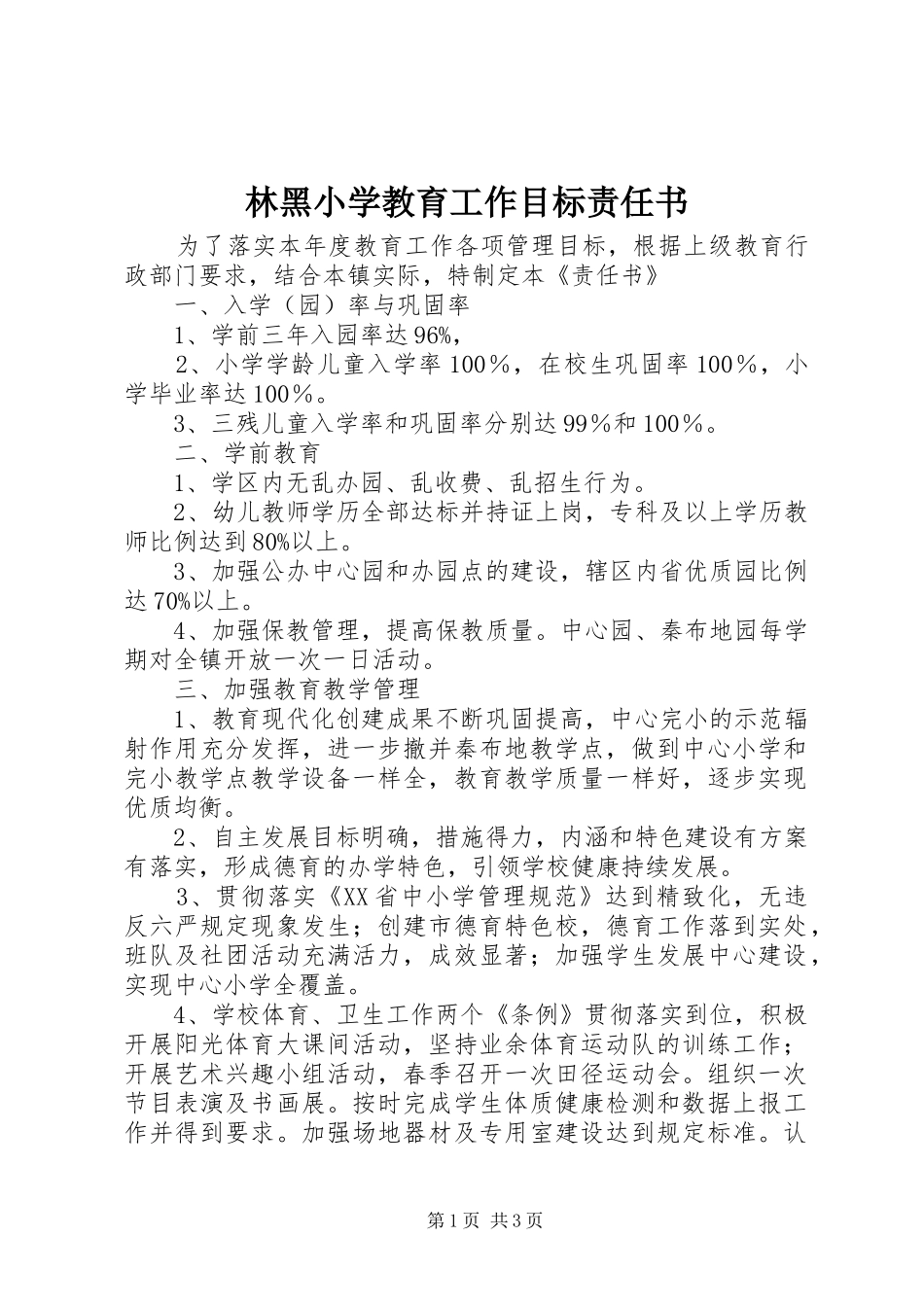 2024年林黑小学教育工作目标责任书_第1页