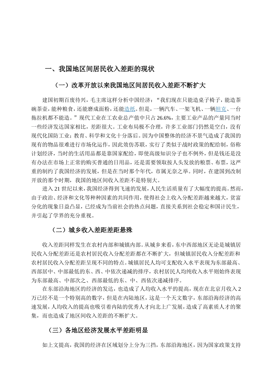 中国地区间收入差距研究分析  公共管理专业_第3页